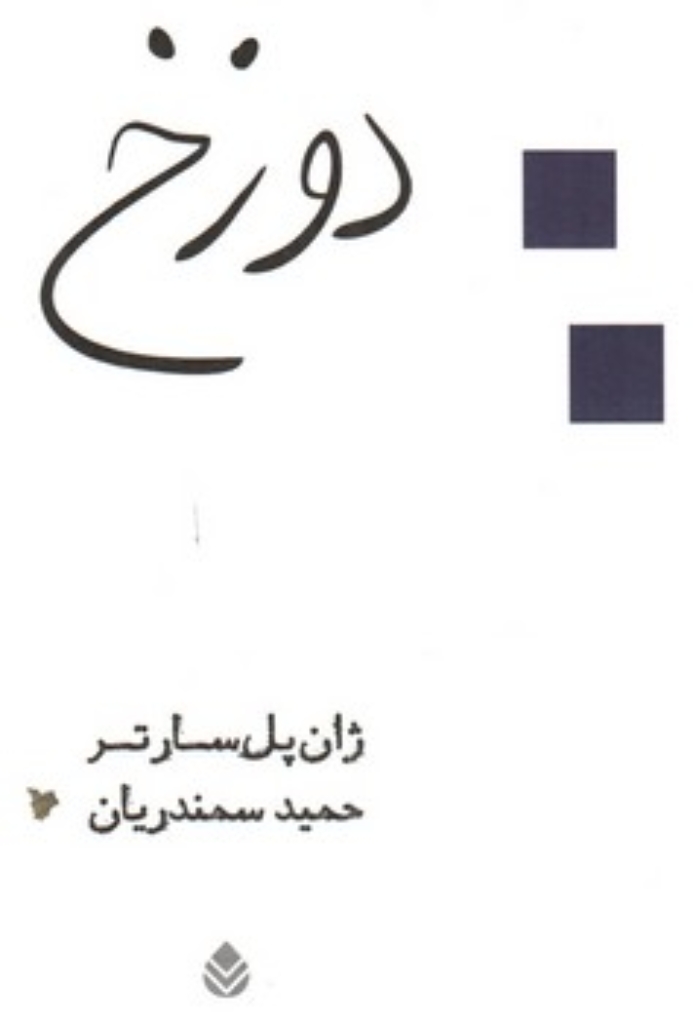 تصویر  دوزخ (رقعی-شمیز)